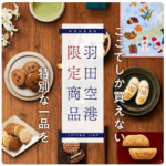 FireShot Capture 111 - 特集一覧 - HANEDA Shopping 羽田空港公式ネットショップ - [haneda-shopping.jp]