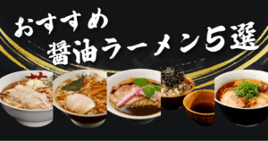 FireShot Capture 121 - おすすめ醤油ラーメン5選 - 宅麺.com - [www.takumen.com]