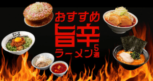 FireShot Capture 124 - おすすめ旨辛ラーメン5選 - 宅麺.com - [www.takumen.com]
