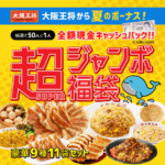 FireShot Capture 153 - 【ひるおび・シューイチ・DAYDAYでTV放映！】大阪王将から夏のボーナス！抽選で50人に1人全額現金キャッシュバック！超（SUPER_ - [o-ohsho.jp]