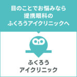 bnr_fukuroueyeclinic